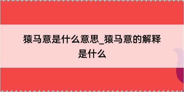 猿马意是什么意思_猿马意的解释是什么