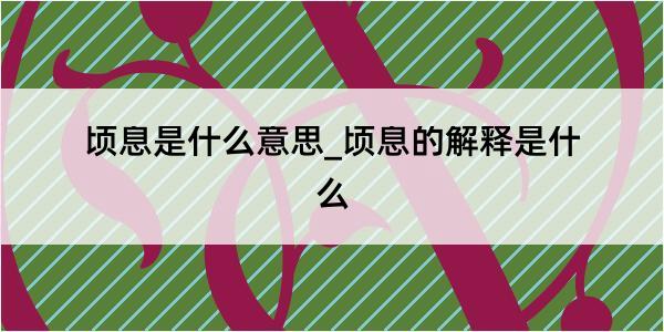 顷息是什么意思_顷息的解释是什么