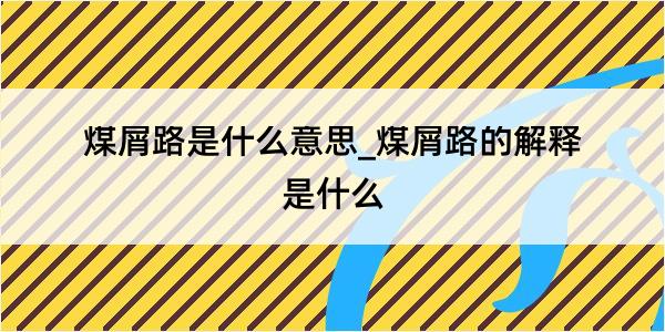 煤屑路是什么意思_煤屑路的解释是什么