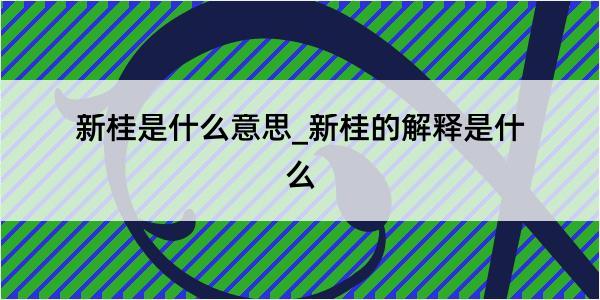 新桂是什么意思_新桂的解释是什么