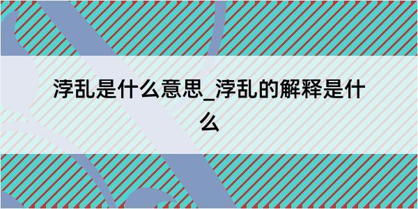 浡乱是什么意思_浡乱的解释是什么