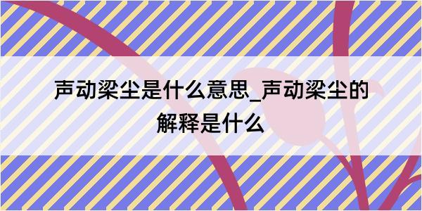 声动梁尘是什么意思_声动梁尘的解释是什么