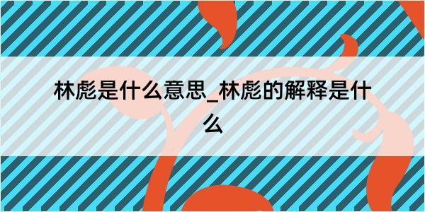 林彪是什么意思_林彪的解释是什么