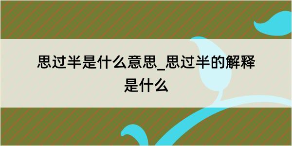 思过半是什么意思_思过半的解释是什么