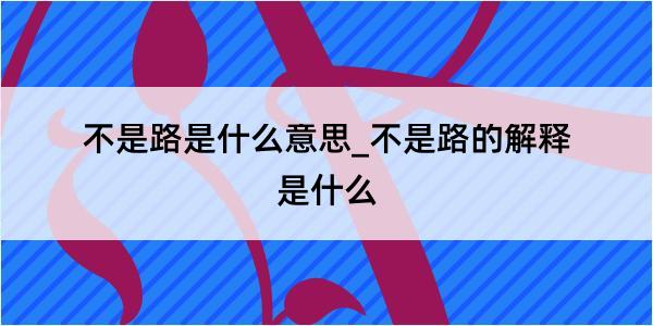 不是路是什么意思_不是路的解释是什么