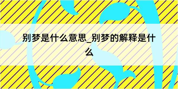 别梦是什么意思_别梦的解释是什么