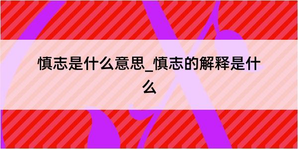 慎志是什么意思_慎志的解释是什么