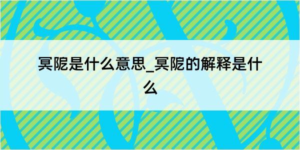 冥阸是什么意思_冥阸的解释是什么