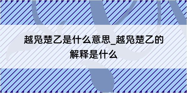 越凫楚乙是什么意思_越凫楚乙的解释是什么