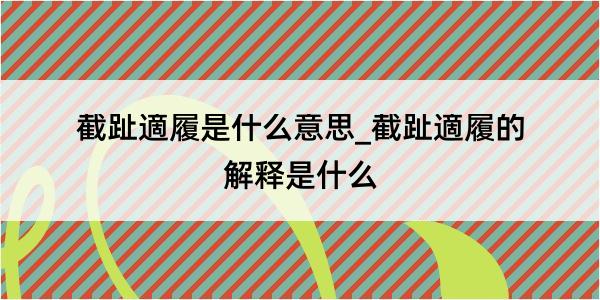 截趾適履是什么意思_截趾適履的解释是什么