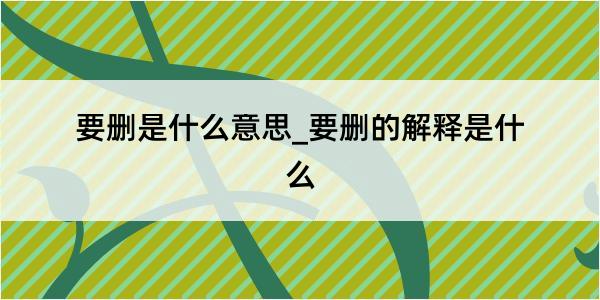 要删是什么意思_要删的解释是什么