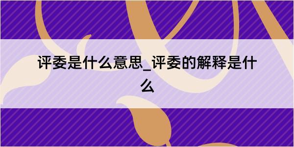 评委是什么意思_评委的解释是什么