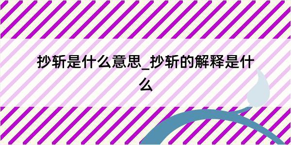 抄斩是什么意思_抄斩的解释是什么