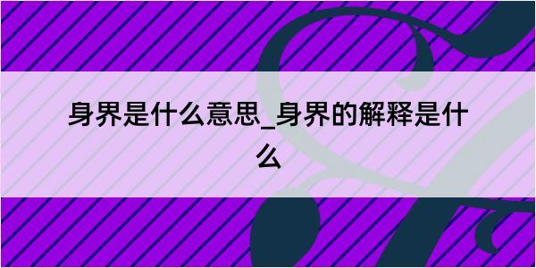 身界是什么意思_身界的解释是什么