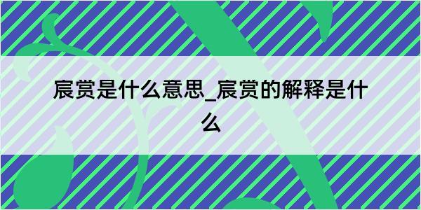 宸赏是什么意思_宸赏的解释是什么