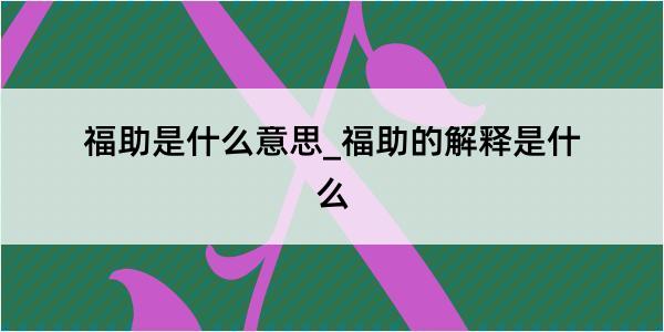 福助是什么意思_福助的解释是什么