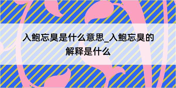 入鲍忘臭是什么意思_入鲍忘臭的解释是什么