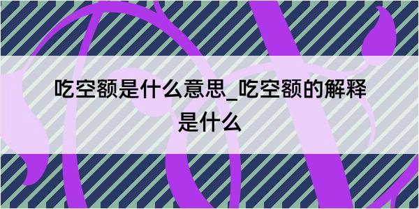 吃空额是什么意思_吃空额的解释是什么