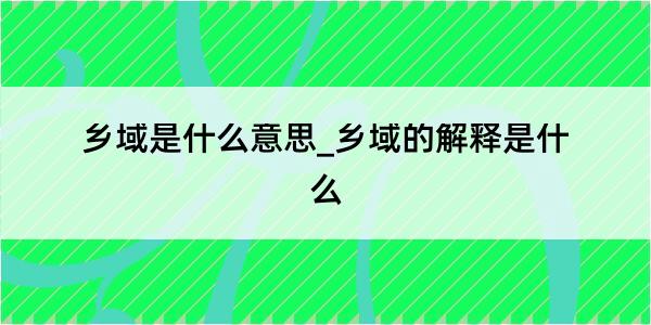 乡域是什么意思_乡域的解释是什么