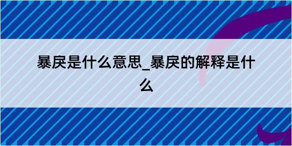 暴戾是什么意思_暴戾的解释是什么