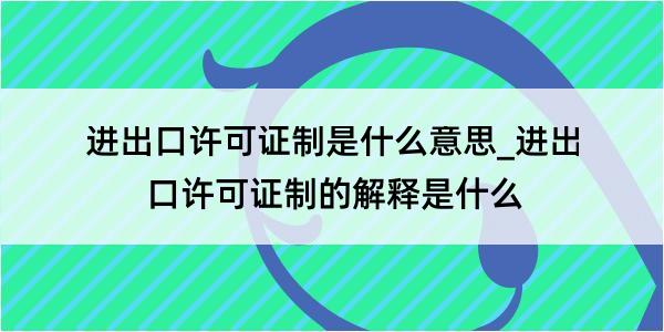 进出口许可证制是什么意思_进出口许可证制的解释是什么