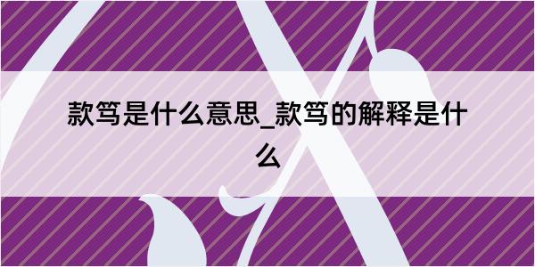 款笃是什么意思_款笃的解释是什么