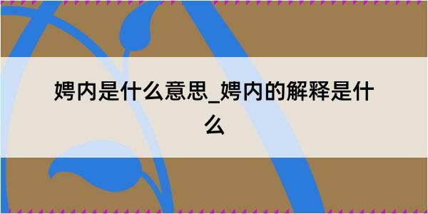 娉内是什么意思_娉内的解释是什么