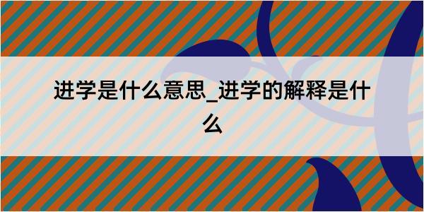 进学是什么意思_进学的解释是什么