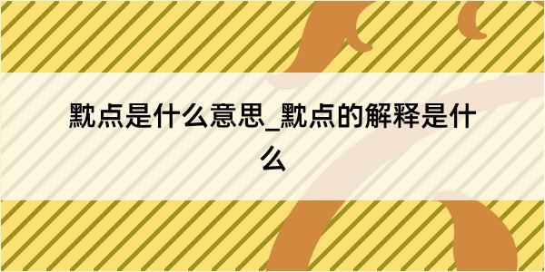 黕点是什么意思_黕点的解释是什么