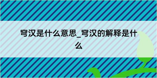 穹汉是什么意思_穹汉的解释是什么