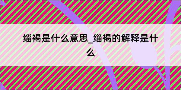 缁褐是什么意思_缁褐的解释是什么