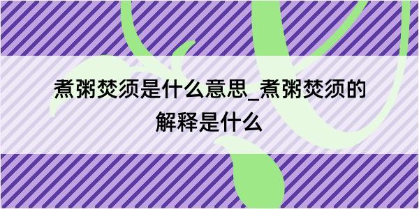 煮粥焚须是什么意思_煮粥焚须的解释是什么