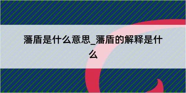 藩盾是什么意思_藩盾的解释是什么