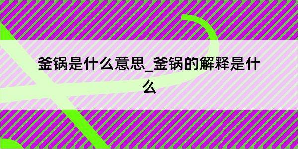 釜锅是什么意思_釜锅的解释是什么