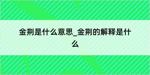 金荆是什么意思_金荆的解释是什么