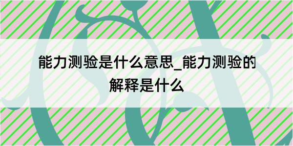 能力测验是什么意思_能力测验的解释是什么