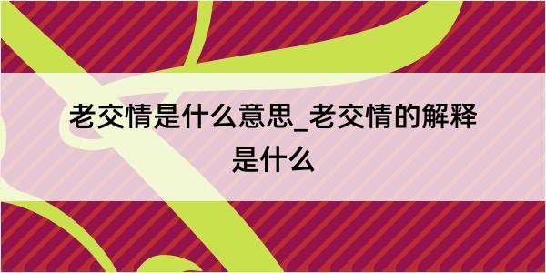 老交情是什么意思_老交情的解释是什么