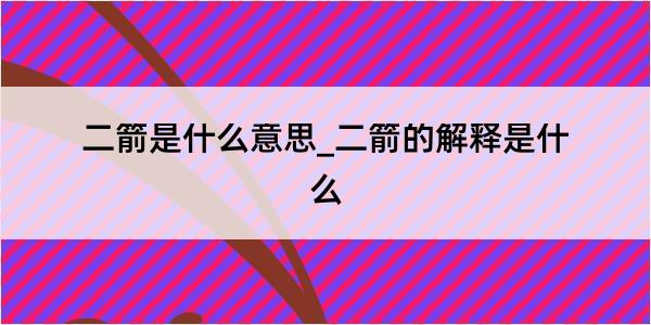 二箭是什么意思_二箭的解释是什么