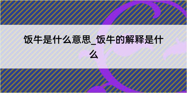 饭牛是什么意思_饭牛的解释是什么