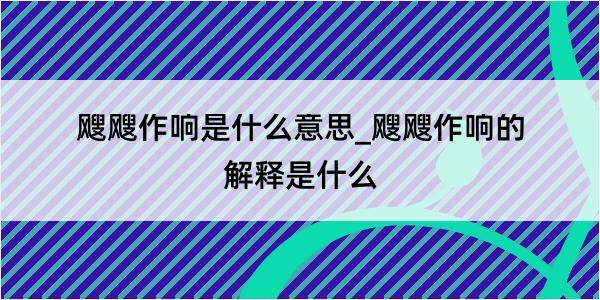 飕飕作响是什么意思_飕飕作响的解释是什么