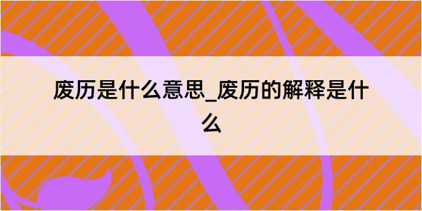 废历是什么意思_废历的解释是什么