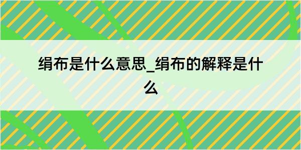 绢布是什么意思_绢布的解释是什么