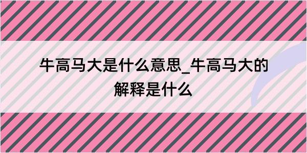 牛高马大是什么意思_牛高马大的解释是什么