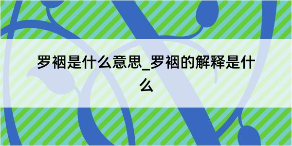 罗裀是什么意思_罗裀的解释是什么