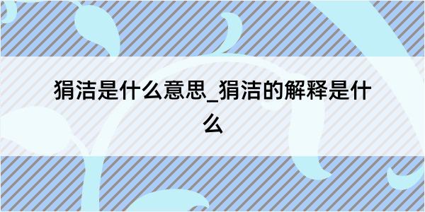 狷洁是什么意思_狷洁的解释是什么