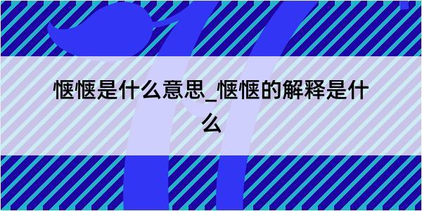 惬惬是什么意思_惬惬的解释是什么