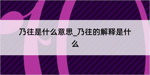 乃往是什么意思_乃往的解释是什么