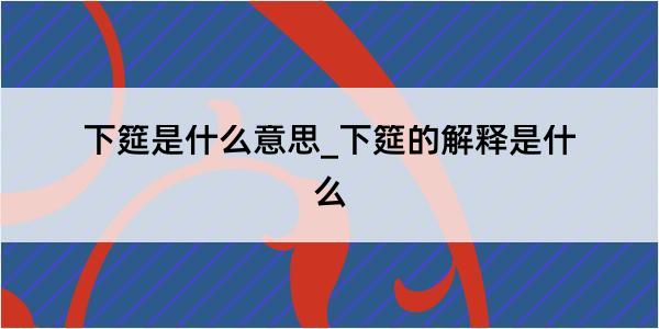 下筵是什么意思_下筵的解释是什么