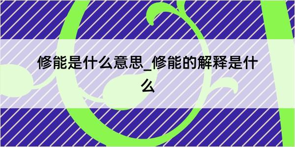 修能是什么意思_修能的解释是什么