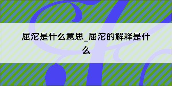 屈沱是什么意思_屈沱的解释是什么